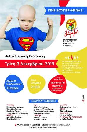 Φιλανθρωπική Εκδήλωση στη Δράμα