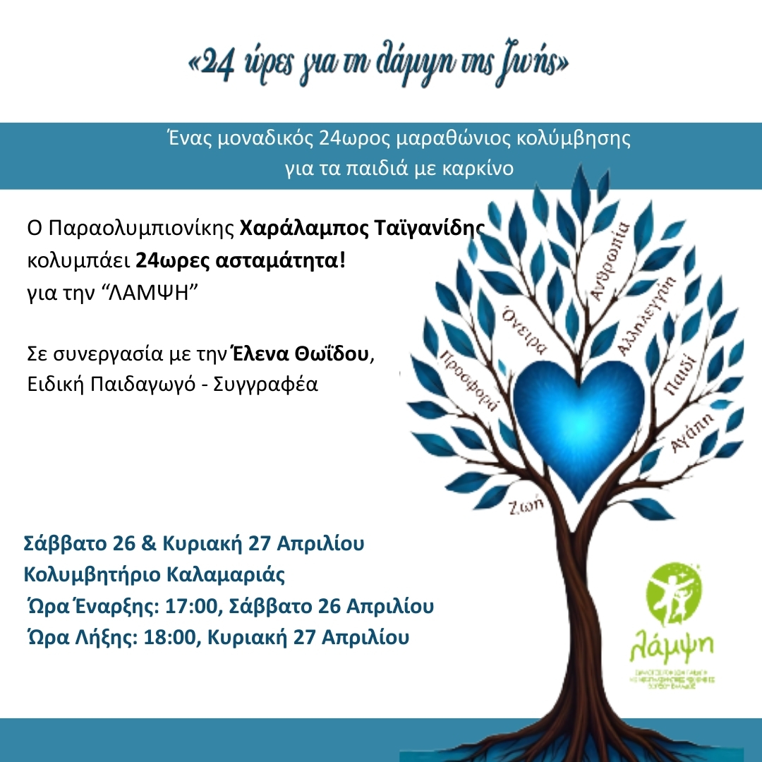 24 Ώρες Για Τη Λάμψη Της Ζωής