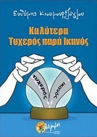 Καλύτερα Τυχερός παρά Ικανός