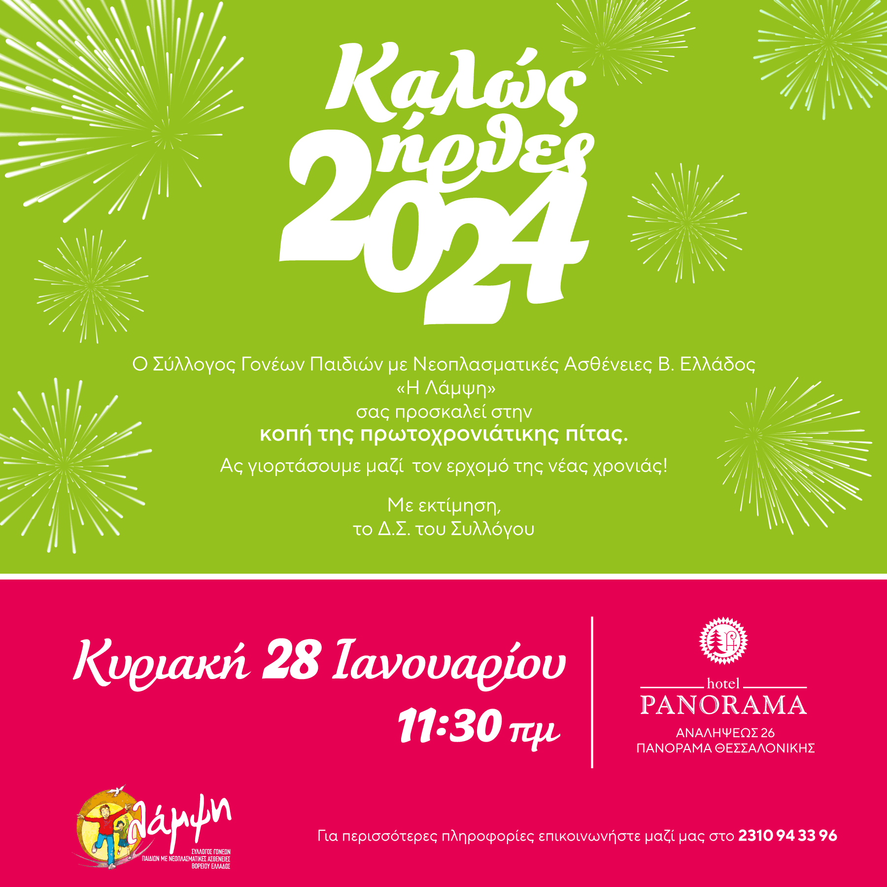 Κοπή Βασιλόπιτας 2024