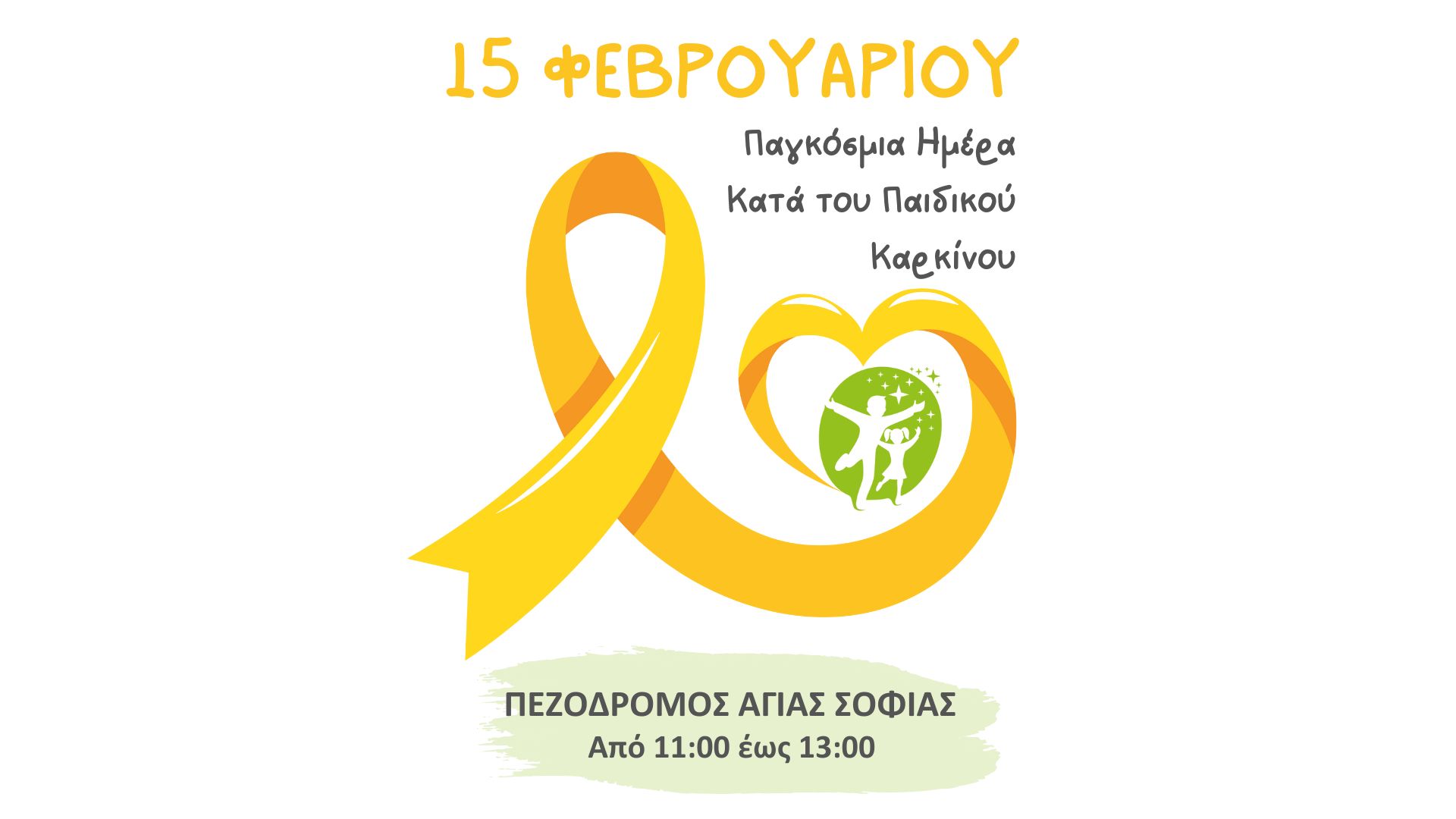 Όλοι Μαζί Ενάντια στον Παιδικό Καρκίνο