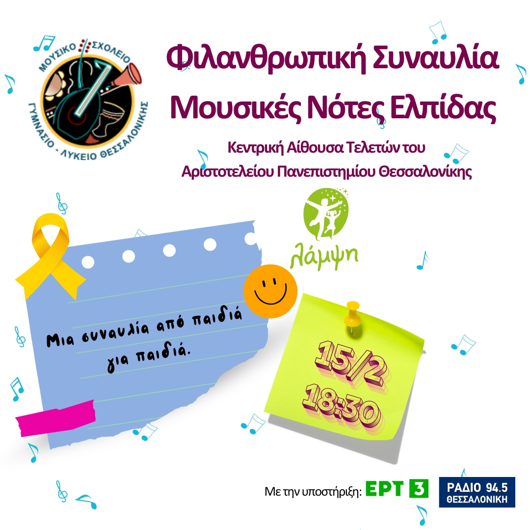 Συναυλία Μουσικές Νότες Ελπίδας