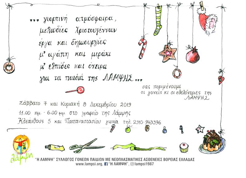 Χριστουγεννιάτικο Bazaar 2019