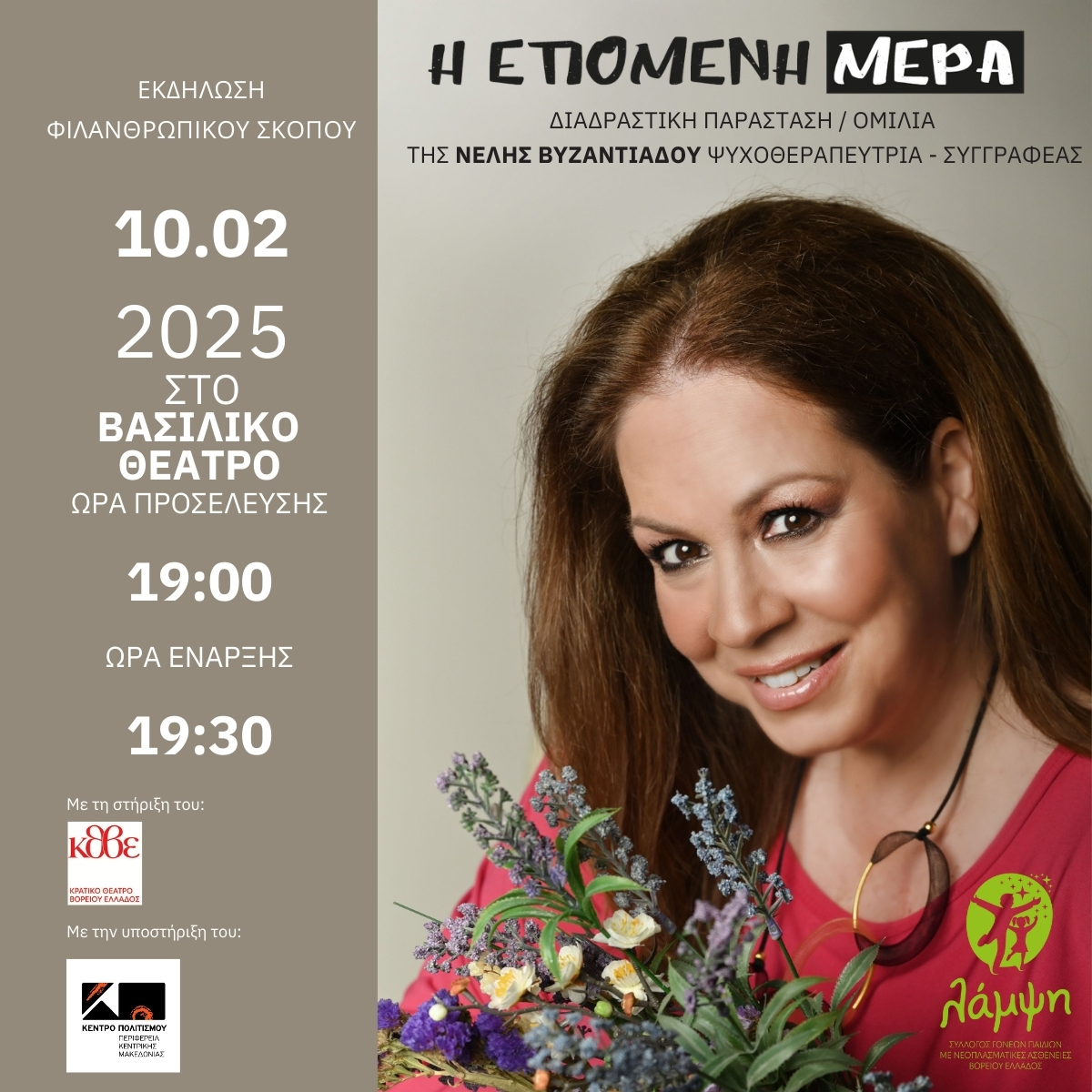 Η ΕΠΟΜΕΝΗ ΜΕΡΑ - Νέλη Βυζαντιάδου