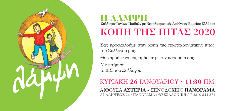 Κοπή πίτας 2020