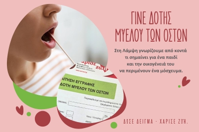 Δότης Μυελού των Οστών
