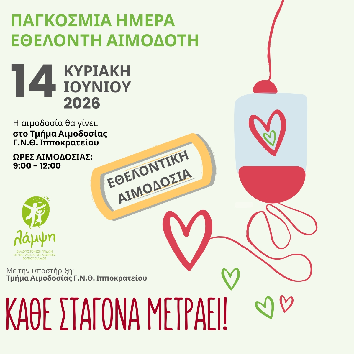 Σύλλογος Λάμψη, Αιμοδοσία 26