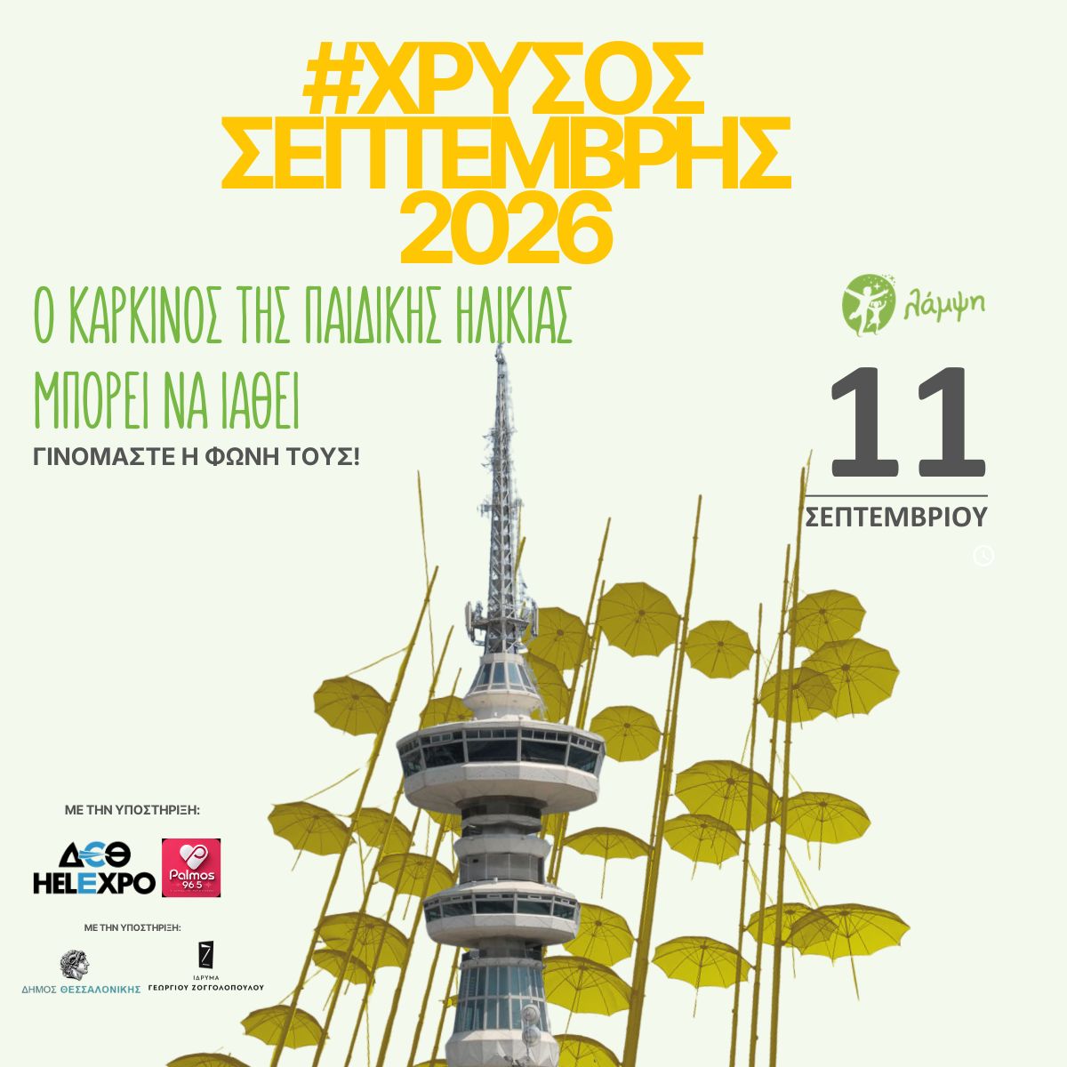 χρυσός σεπτέμβρης 2026
